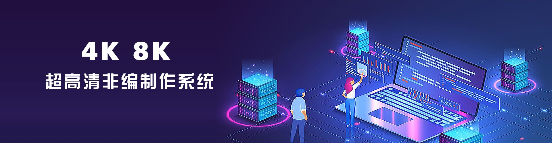 4k 8k超高清制作
